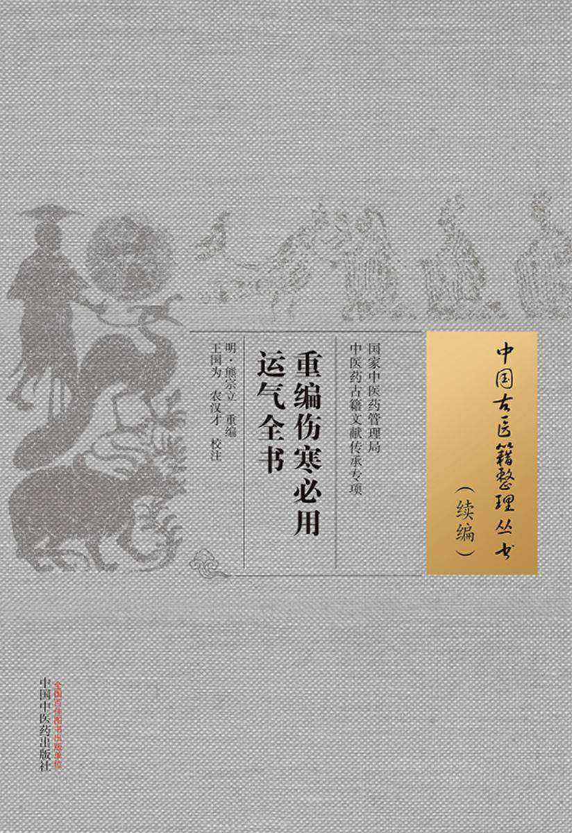 重编伤寒必用运气全书(中国古医籍整理丛书)