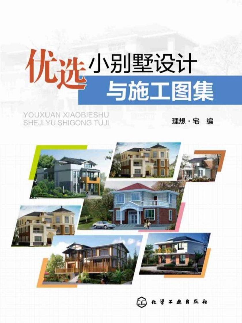 优选小别墅设计与施工图集