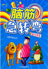 脑筋急转弯：智力开发(仅适用PC阅读)
