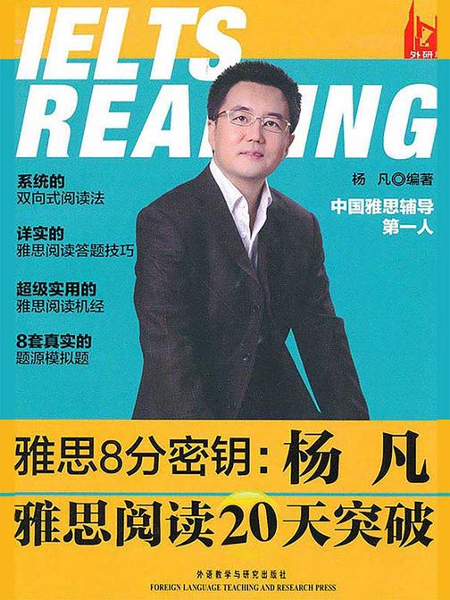雅思8分密钥：杨凡雅思阅读20天突破