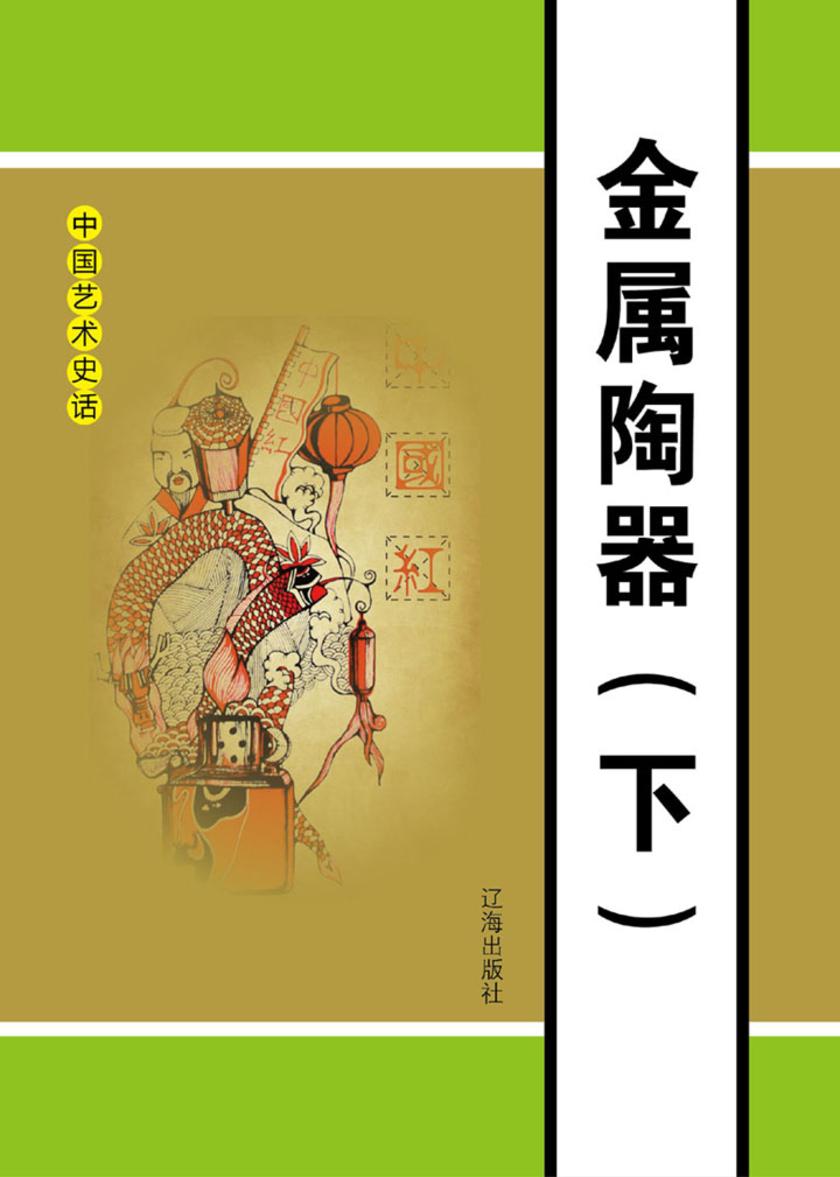 金属陶器(下)