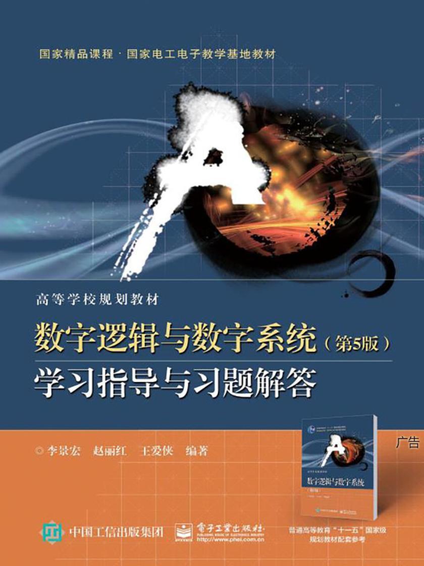 数字逻辑与数字系统(第5版)学习指导与习题解答