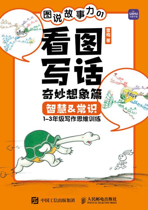 图说故事力01  看图写话奇妙想象篇