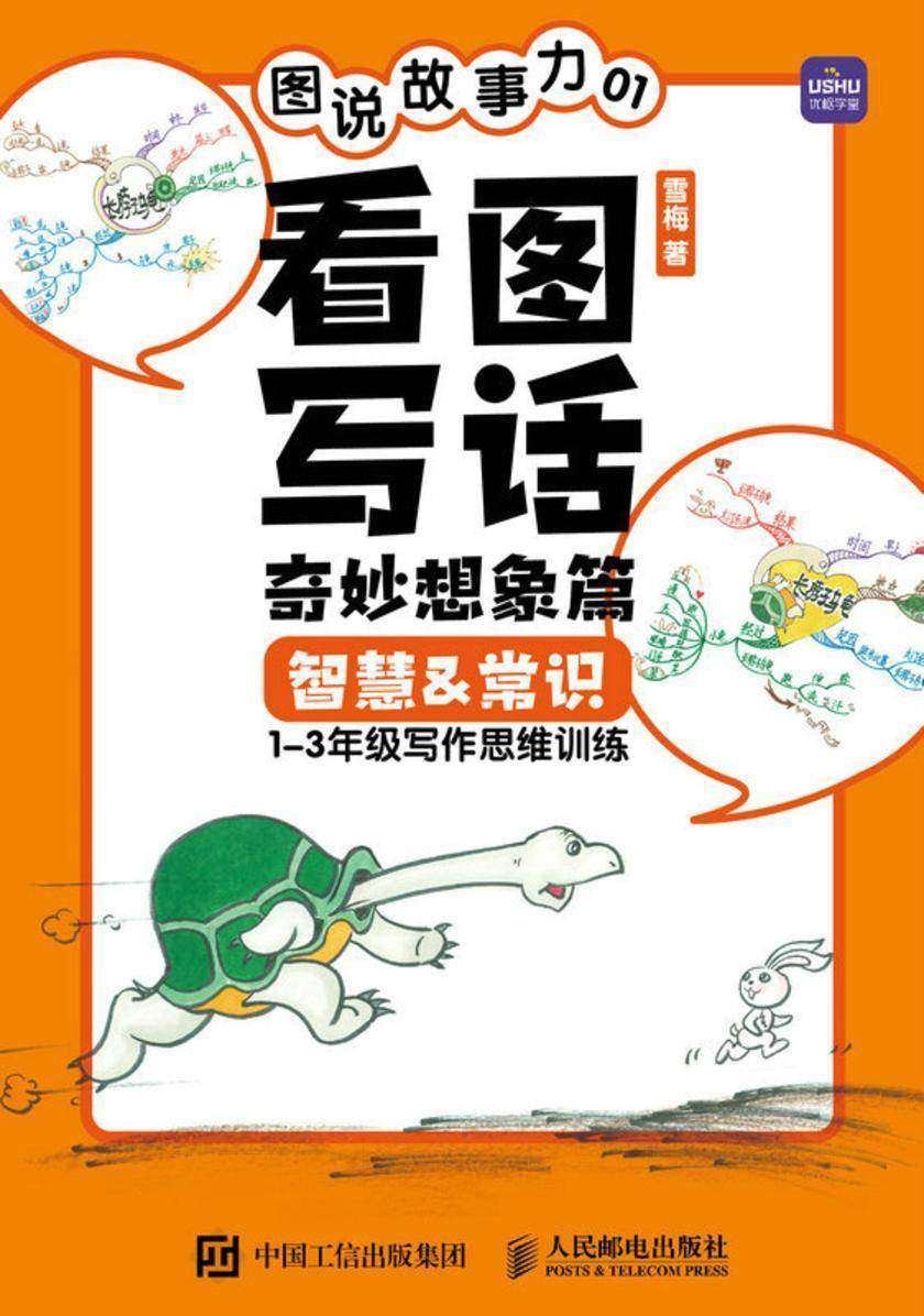 图说故事力01 看图写话奇妙想象篇