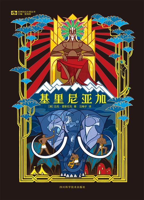 基里尼亚加(世界科幻大师丛书 科幻世界出品)