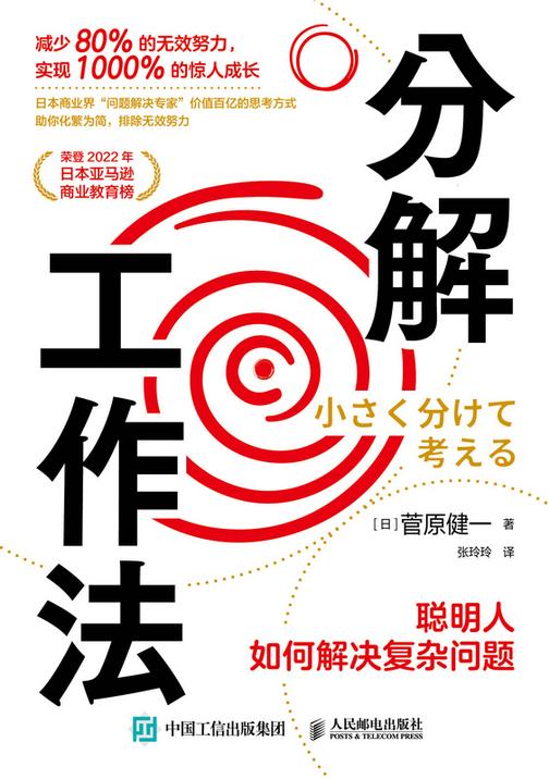 分解工作法:聪明人如何解决复杂问题