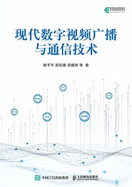 现代数字视频广播与通信技术