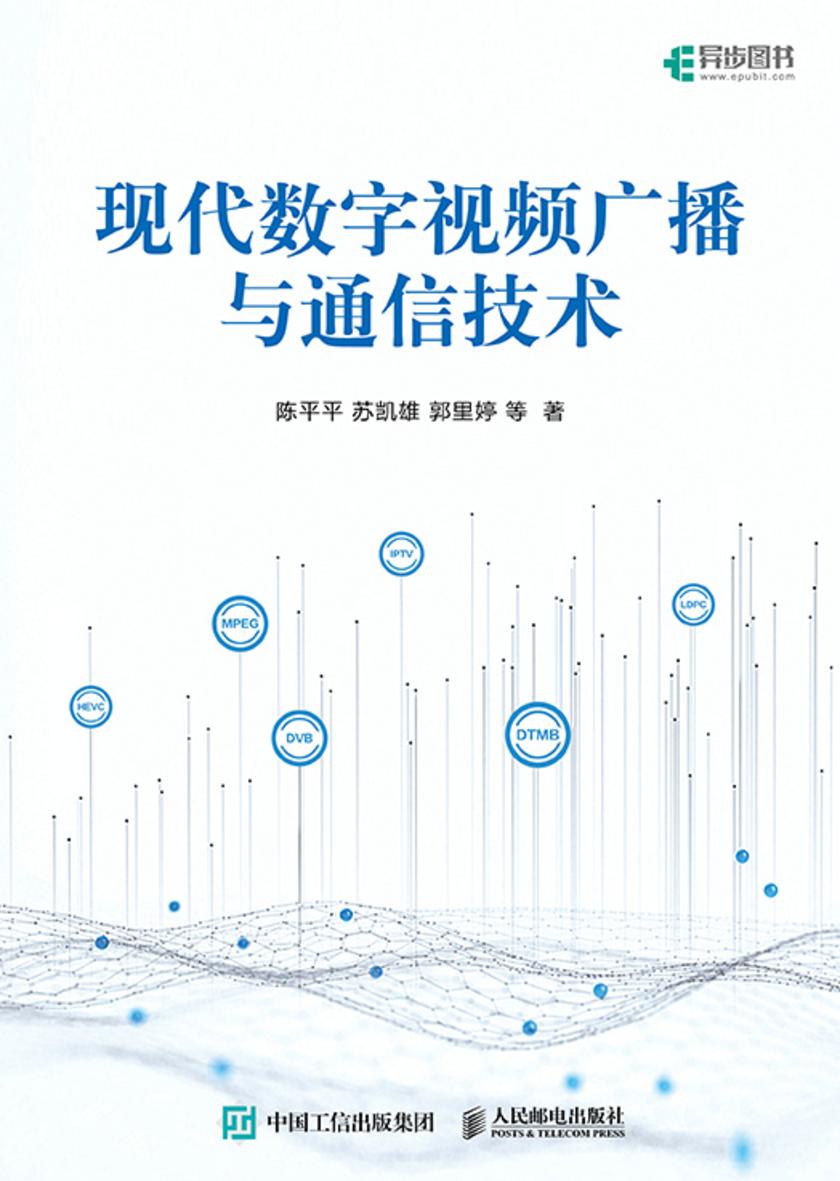 现代数字视频广播与通信技术