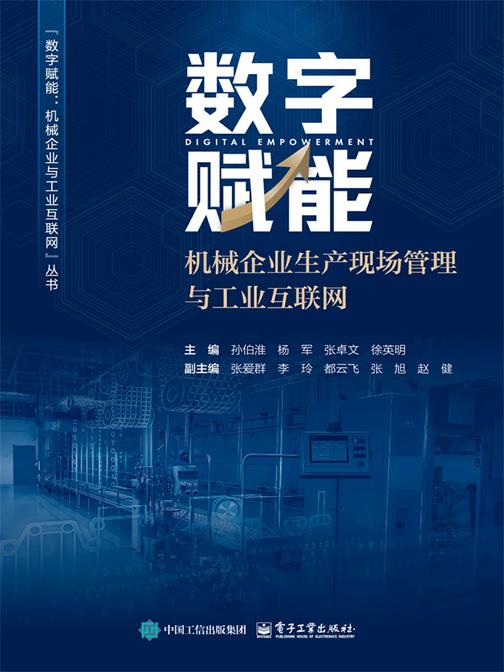 数字赋能:机械企业生产现场管理与工业互联网