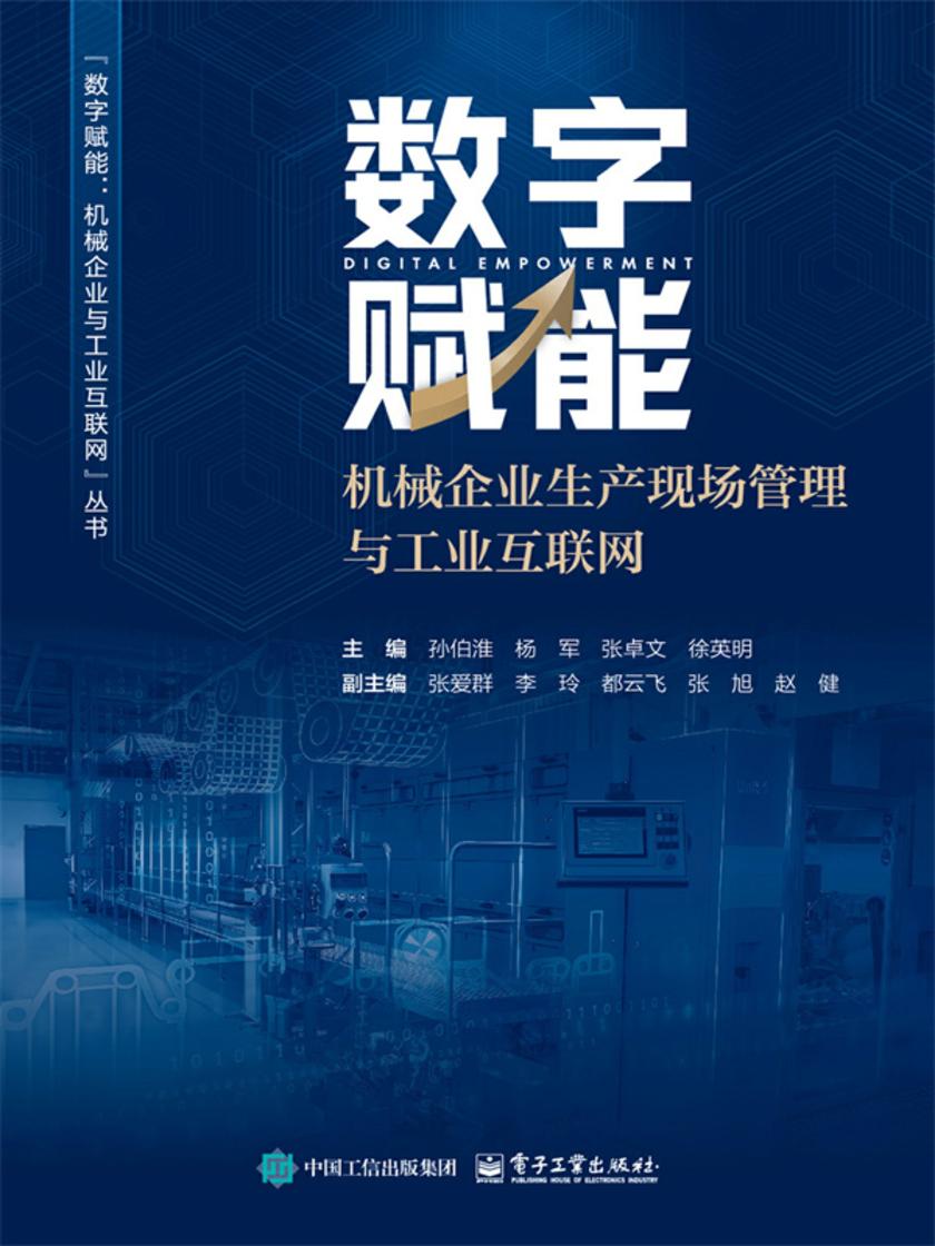 数字赋能:机械企业生产现场管理与工业互联网