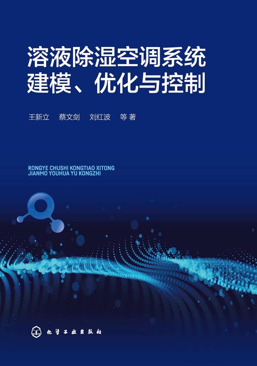 溶液除湿空调系统建模、优化与控制