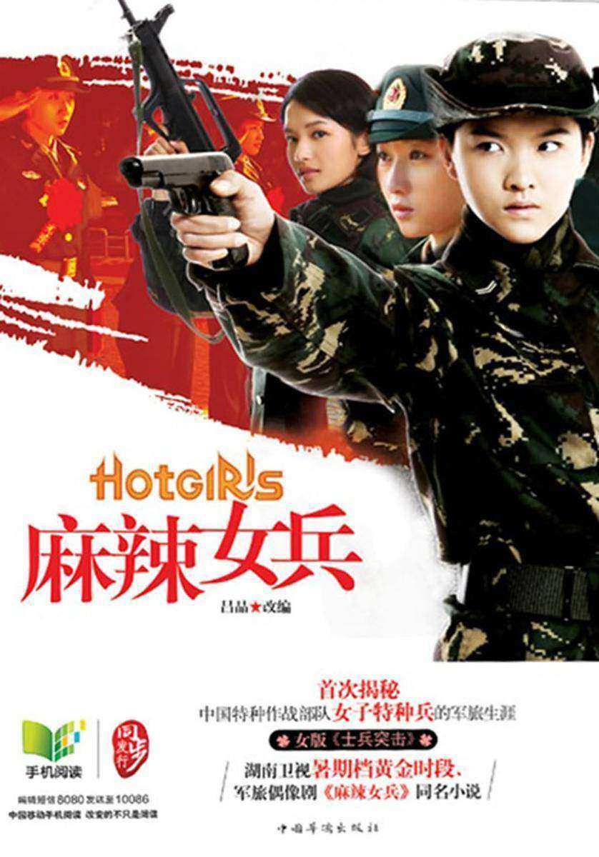 麻辣女兵