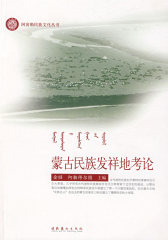 蒙古民族发祥地考论(试读本)