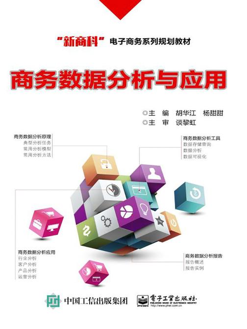 商务数据分析与应用