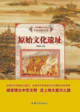 原始文化遗址