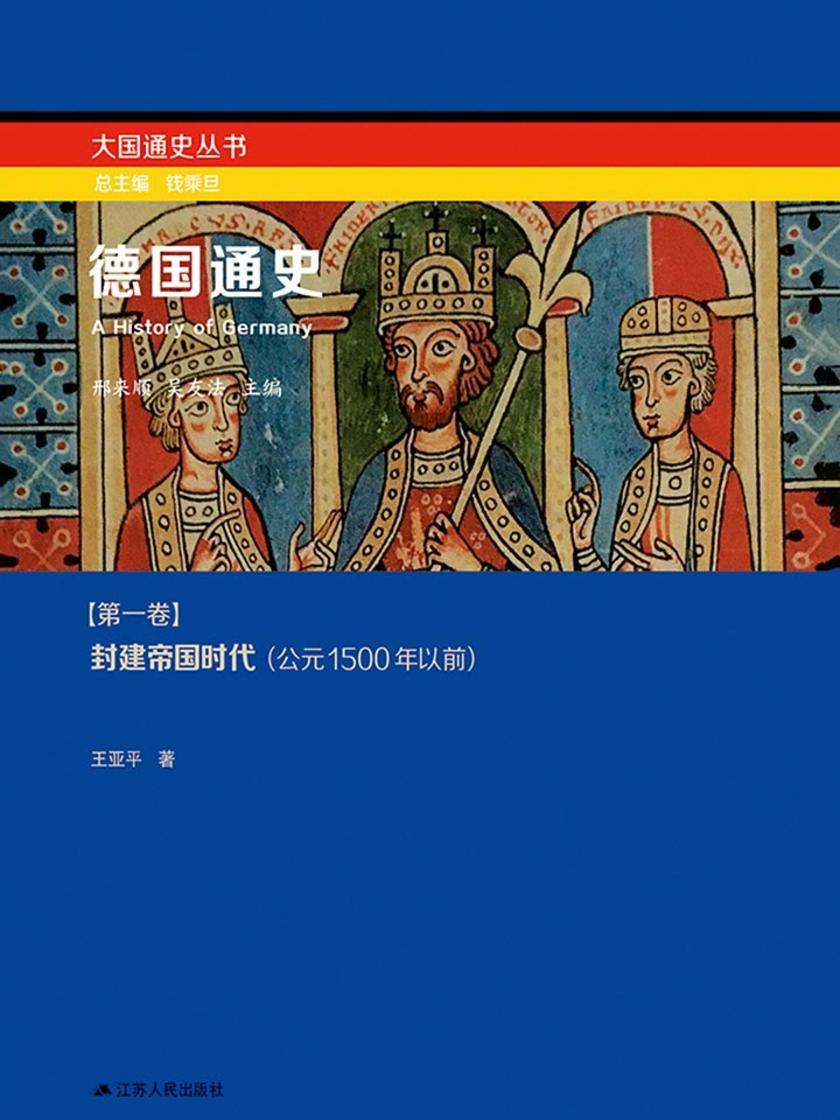 德国通史第一卷:封建帝国时代(公元1500年以前)