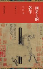 画史上的名作·中国卷