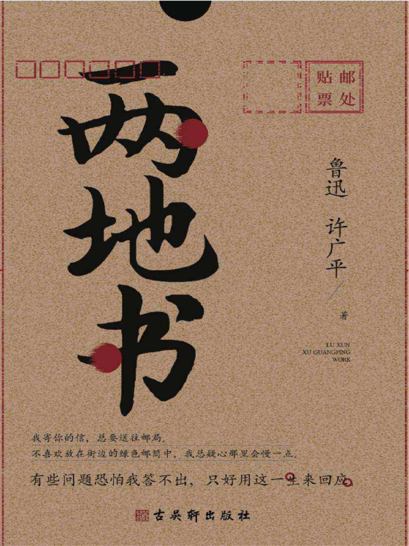 两地书：鲁迅许广平定情之作，裸脊锁线典藏版,《见字如面》重磅推荐