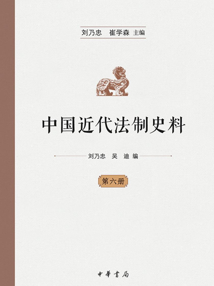 中国近代法制史料  (全十册)  第六册  中华书局出品
