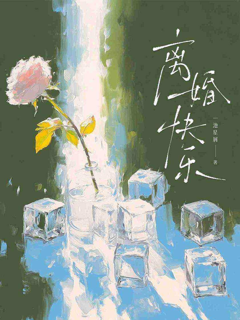 离婚快乐