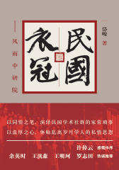 民国衣冠：风雨中研院