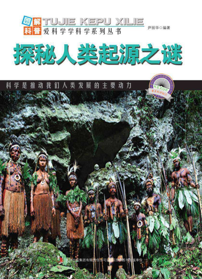 探秘人类起源之谜