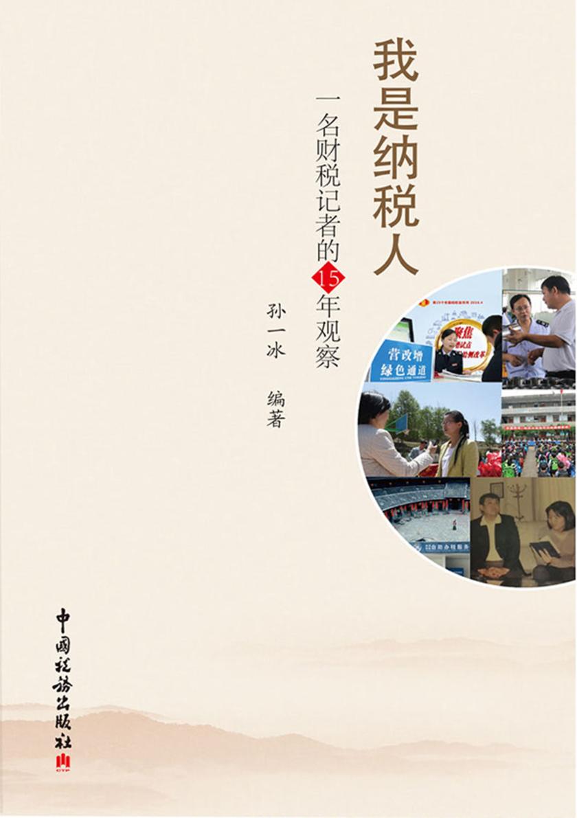 我是纳税人——一名财税记者的15年观察