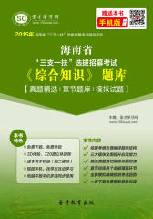 2017年海南省“三支一扶”选拔招募考试《综合知识》题库【真题精选＋章节题库＋模拟试题】
