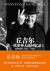 丘吉尔世界大战丛书-第一次世界大战回忆录01
