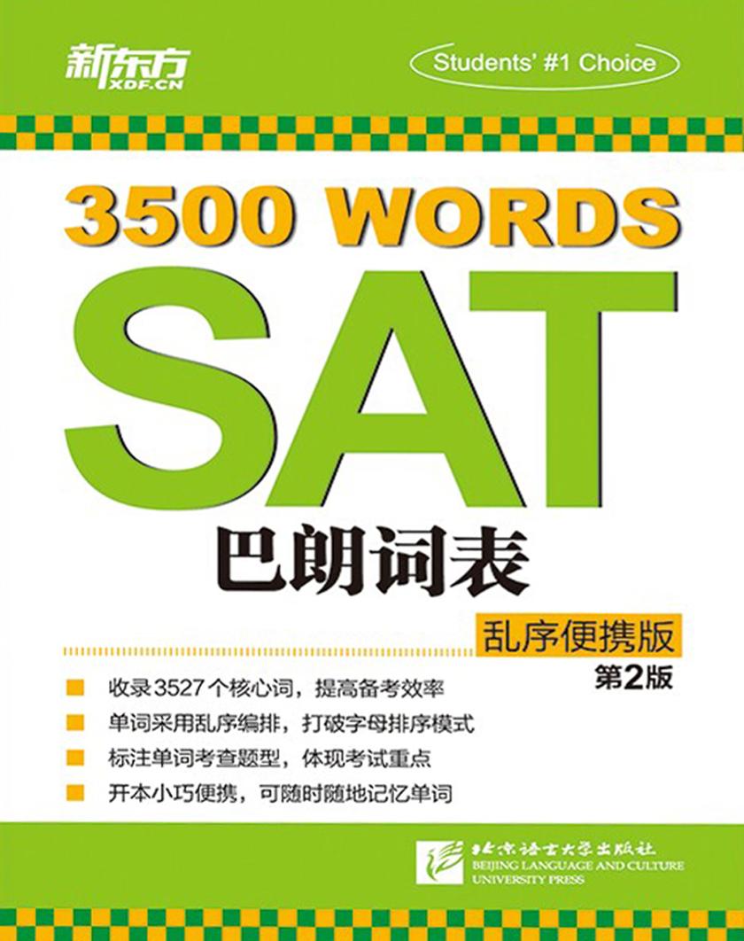 SAT巴朗词表(乱序便携版)(第2版)