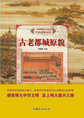 古老都城原貌