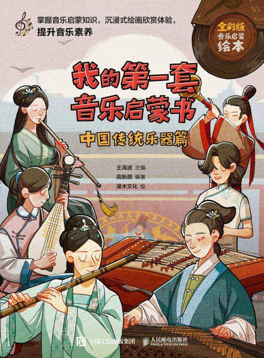 我的*套音乐启蒙书 中国传统乐器篇