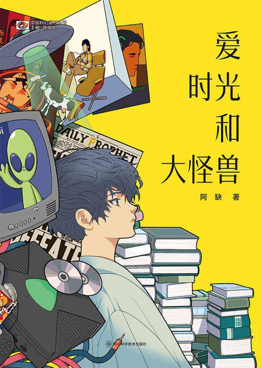 爱 时光和大怪兽(中国科幻基石丛书 科幻世界出品)