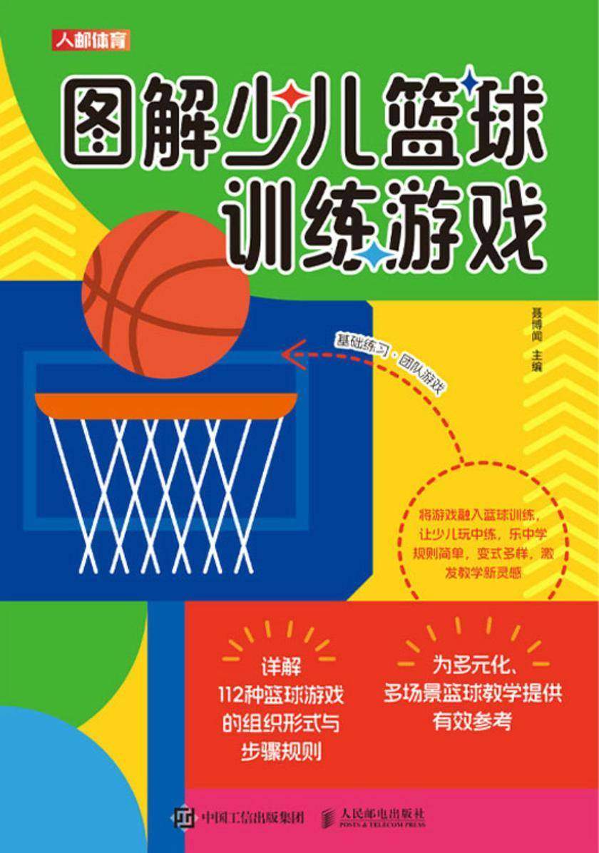 图解少儿篮球训练游戏