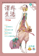 课外生活 半月刊 2011年15期(电子杂志)(仅适用PC阅读)