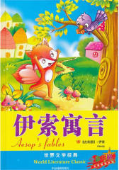 世界文学经典：伊索寓言