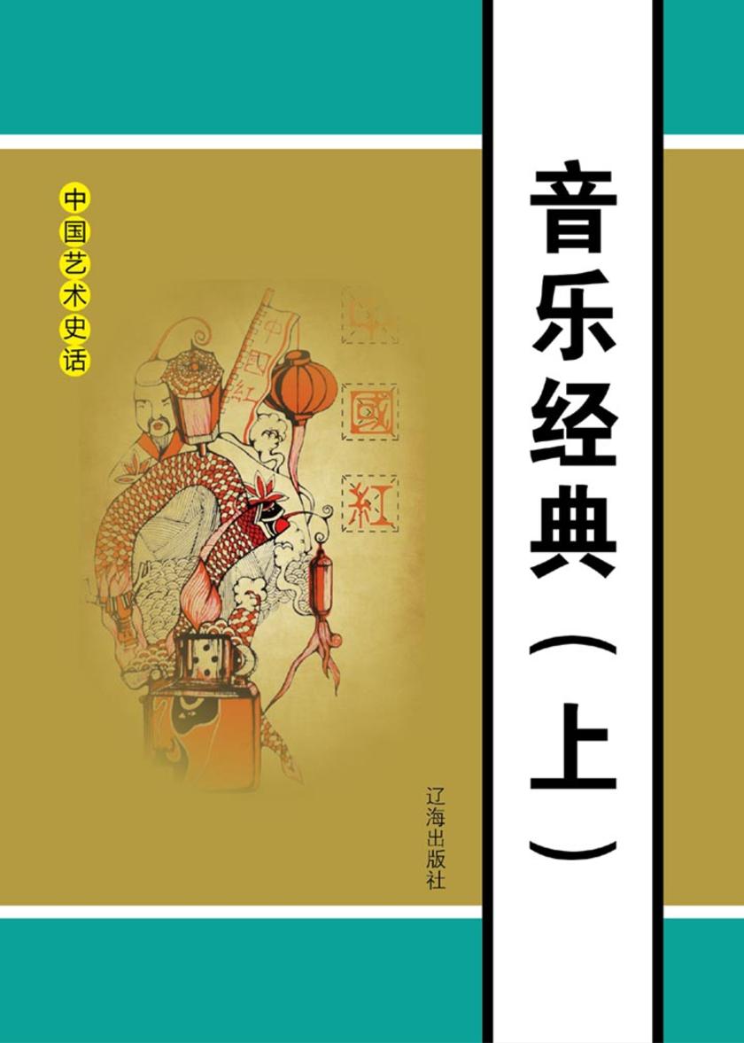 音乐经典(上)