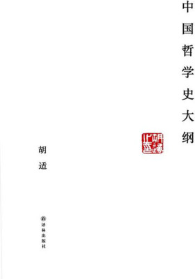 中国哲学史大纲(N中国哲学史大纲)