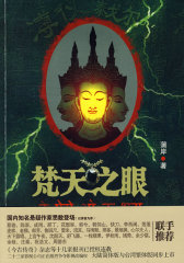 《梵天之眼》（一部震撼心灵的宗教文化悬疑小说）(试读本)