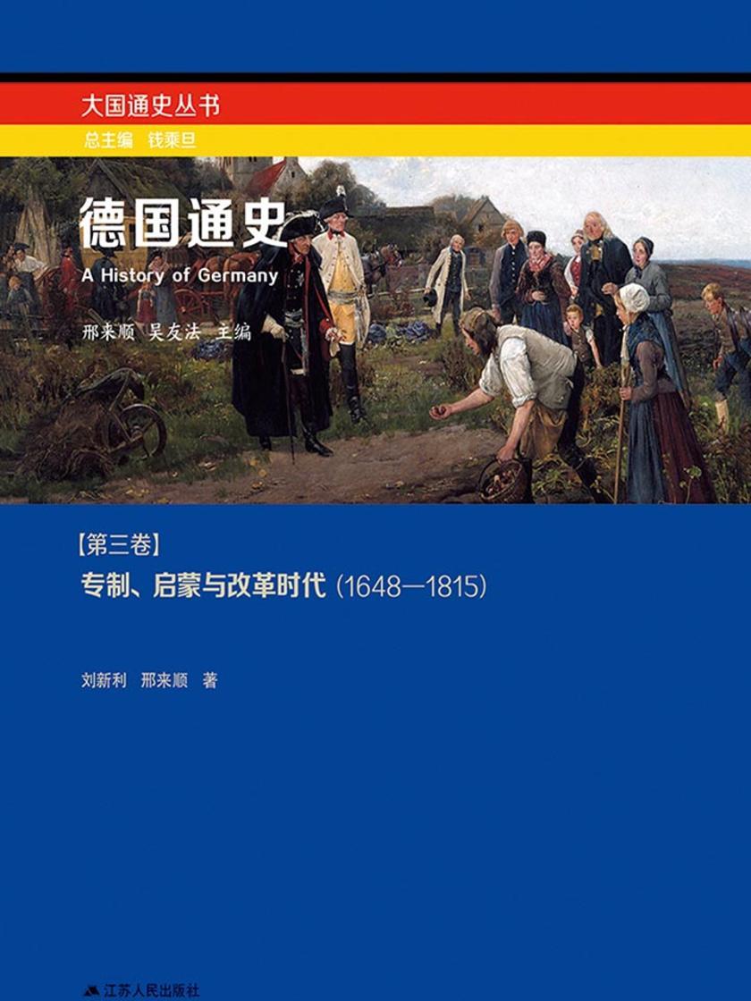 德国通史第三卷:专制、启蒙与改革时代(1648-1815)