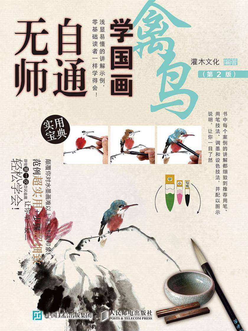 无师自通学国画：禽鸟(第2版)
