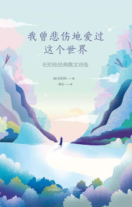 我曾悲伤地爱过这个世界:纪伯伦经典散文诗选