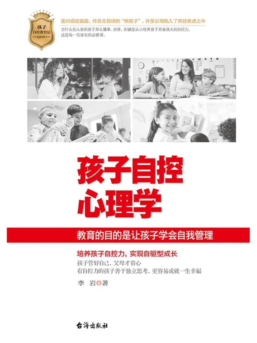 孩子自控心理学