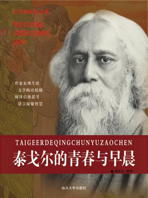 泰戈尔的青春与早晨