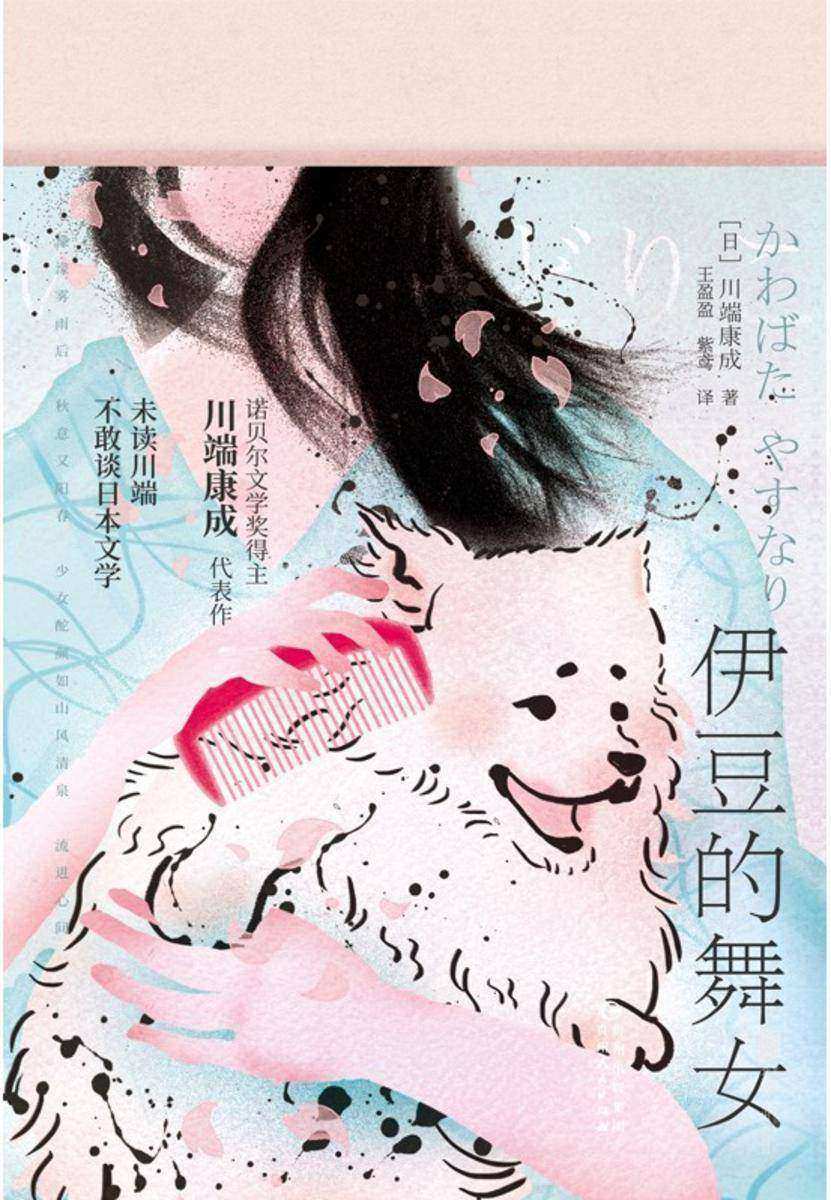 伊豆的舞女