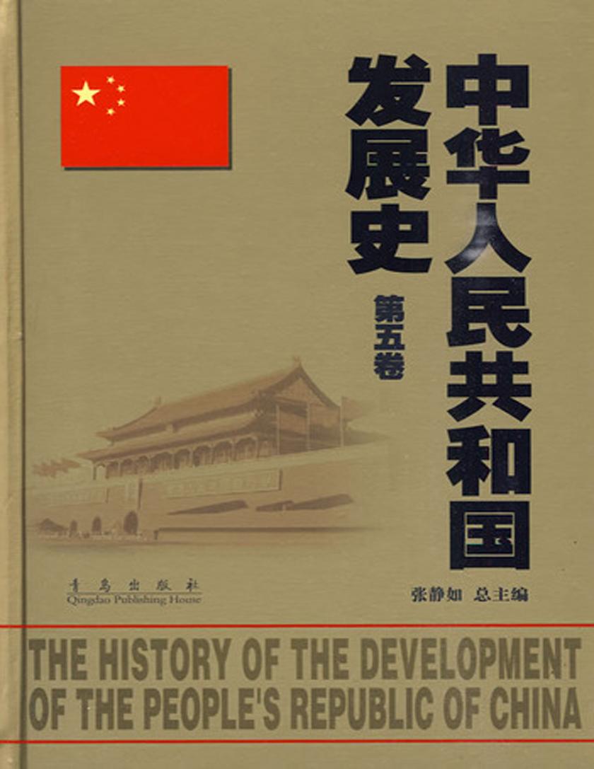 中华人民共和国发展史.第5卷