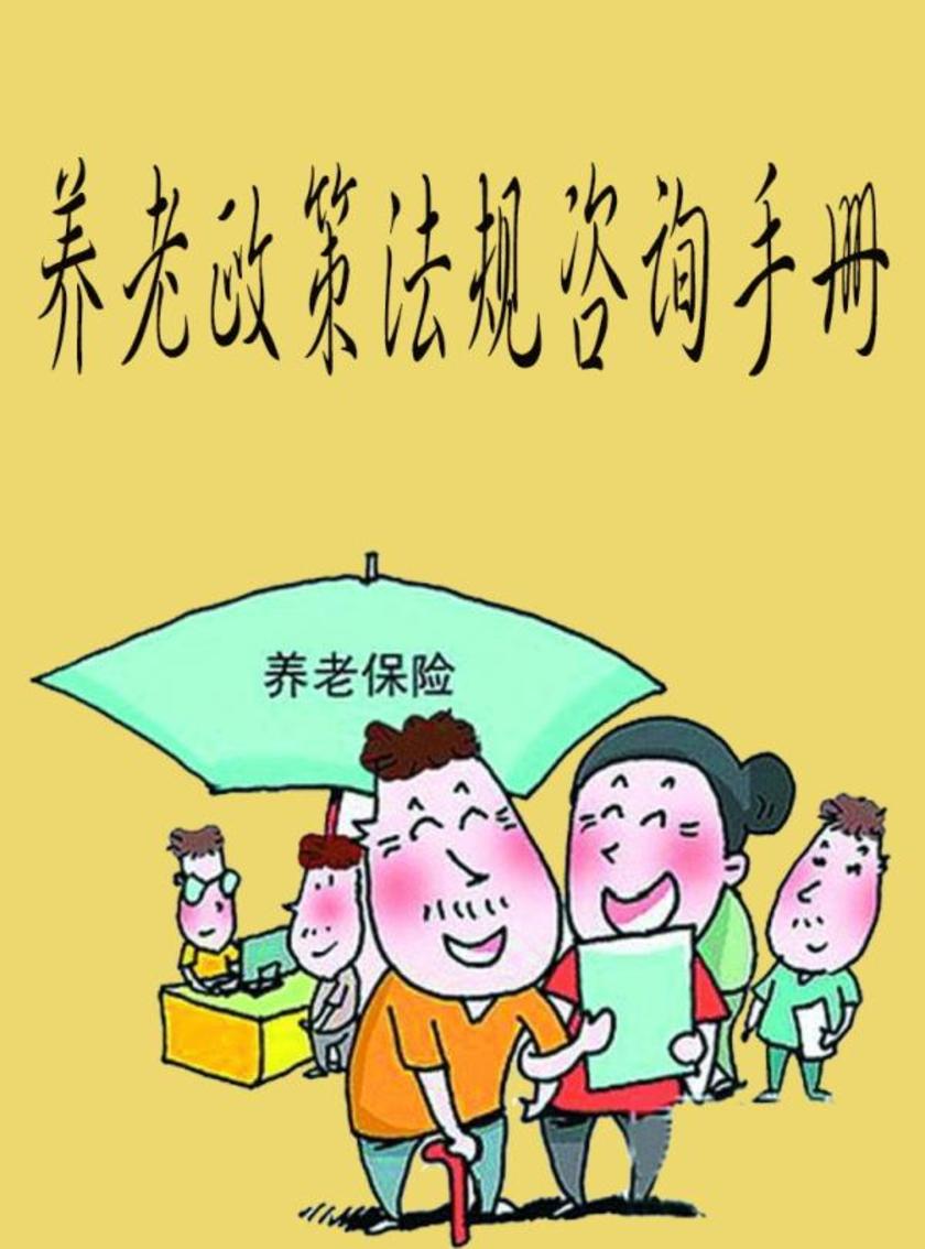 养老政策法规咨询手册
