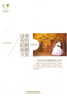 谁的婚姻里没有阴雨天