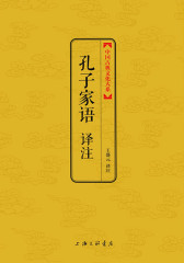 孔子家语(中国古典文化大系)