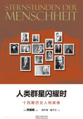人类的群星闪耀时——十四篇历史人物画像